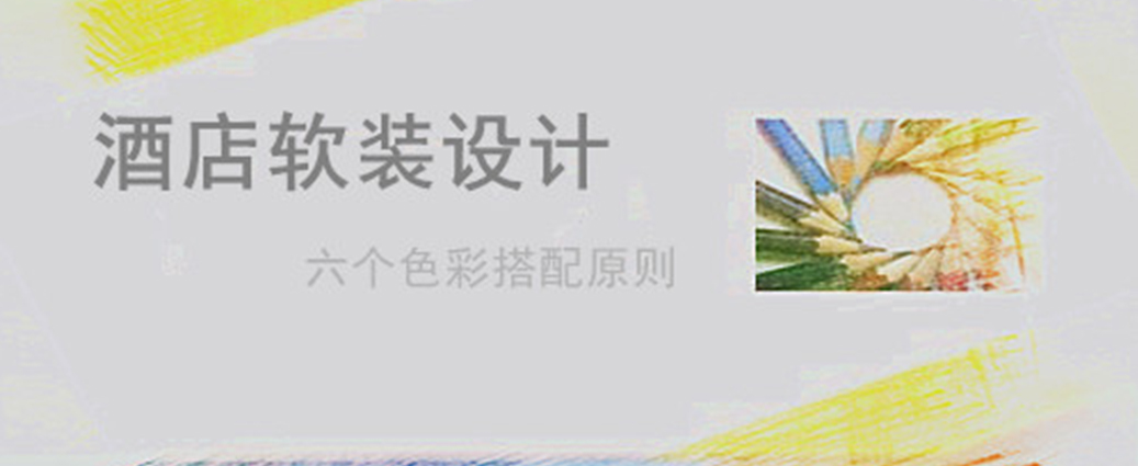 解析酒店軟裝設(shè)計(jì)六個(gè)色彩搭配原則