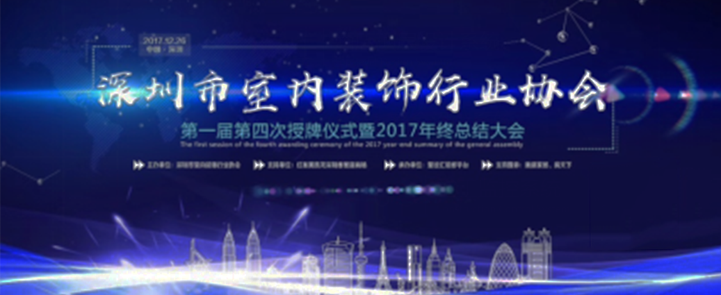 喜訊！祝賀曾彥翔先生榮任深圳市室內(nèi)裝飾行業(yè)協(xié)會理事一職