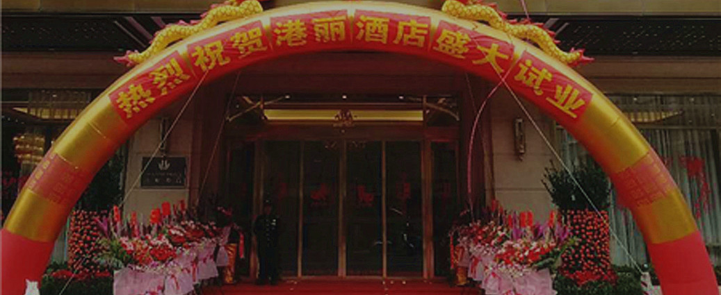 重磅！熱烈慶祝普寧港麗酒店試業(yè)儀式完美收官